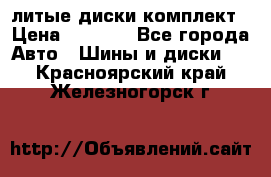 литые диски комплект › Цена ­ 4 000 - Все города Авто » Шины и диски   . Красноярский край,Железногорск г.